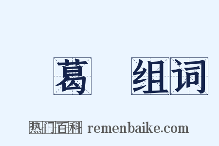 諸葛靚组词是什么意思的图片